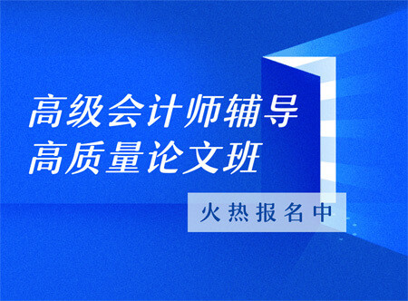 高級(jí)會(huì)計(jì)師高質(zhì)量論文輔導(dǎo)班（贈(zèng)送當(dāng)年考試輔導(dǎo)課程）