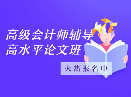 高級(jí)會(huì)計(jì)師論文代表作輔導(dǎo)班